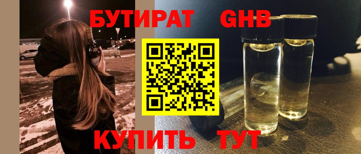 БУТИРАТ бутандиол  Вход с VPN  Новозыбков 